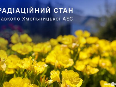 Радіаційний стан навколо Хмельницької АЕС не перевищує природних фонових значень