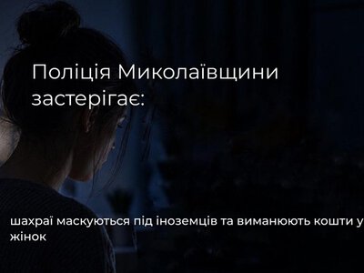 Шахраї видають себе за іноземців у соцмережах: поліція Миколаївщини попередила про нову схему обману жінок