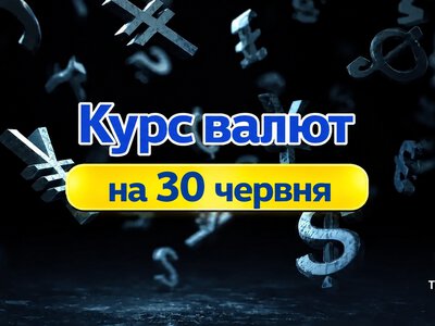 Долар просів: оновлений курс валют від НБУ на 30 червня