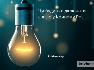 Графіки відключень у Кривому Розі повернулися: коли не буде світла 30 червня