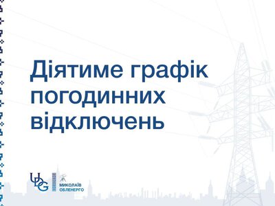 Графік відключень електрики на 30 червня на Миколаївщині