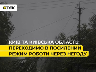 Графіки повертаються: спека «плавить» мережу, а Київщину штурмує негода