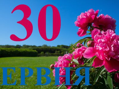 Сьогодні 30 червня 2026: яке свято та день в історії