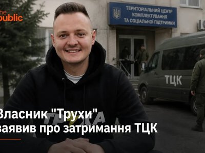 Власника «Труха Україна» відпустили з ТЦК у Львові