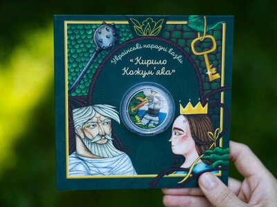З вірою в казку: НБУ ввів в обіг пам’ятну монету «Кирило Кожум’яка» (ФОТО)