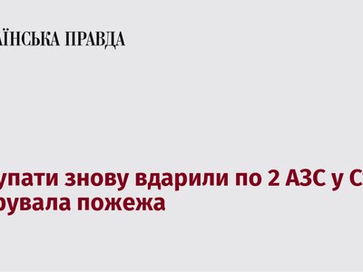 У Сумах після обстрілу окупантів спалахнули пожежі на двох автозаправних станціях