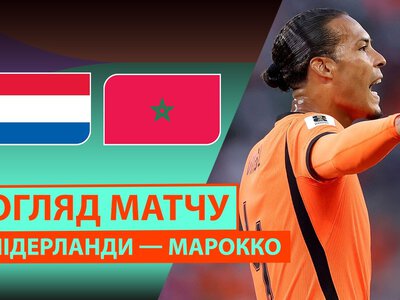 Нідерланди 1:1 Марокко. Відео матчу 30-06-2026. Чемпіонат Світу