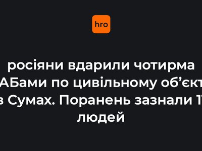 росіяни вдарили чотирма КАБами по цивільному об’єкту в Сумах. Поранень зазнали 11 людей