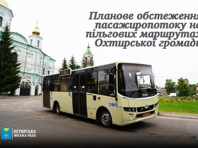 В Охтирській громаді проведено планове обстеження пасажиропотоку