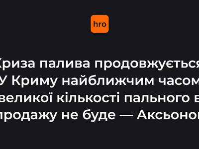 Паливна криза продовжується. У Криму найближчим часом великої кількості пального в продажу не буде — Аксьонов