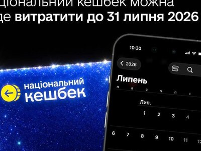 Національний кешбек: термін використання накопичених коштів продовжили до 31 липня