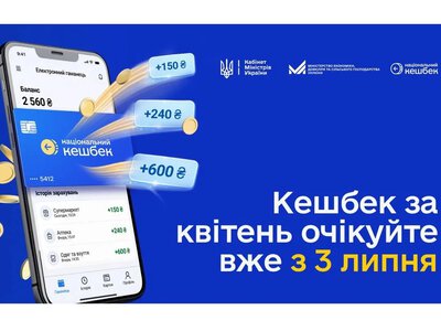 Уряд продовжив термін використання коштів за програмою Національний кешбек до 31 липня 2026 року