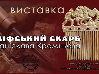 У Рівному відкриють унікальну виставку дерев’яних реконструкцій скіфського золота