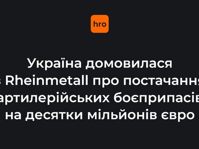 Україна домовилася з Rheinmetall про постачання артилерійських боєприпасів на десятки мільйонів євро