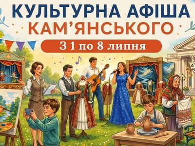 Програма яскравих подій та цікавих заходів у закладах культури Кам’янського з 1 по 8 липня