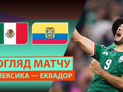 Мексика 2:0 Еквадор. Відео матчу 01-07-2026. Чемпіонат Світу