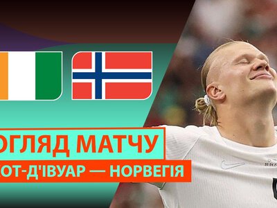 Кот-д''Івуар 1:2 Норвегія. Відео матчу 30-06-2026. Чемпіонат Світу