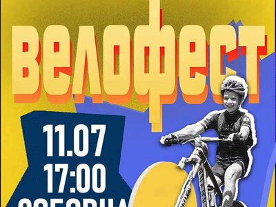 Вже 11 липня у Чернівцях відбудеться Велофест 2026