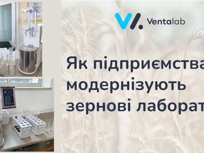 Модернізація зернових лабораторій із ПЧП GrainX