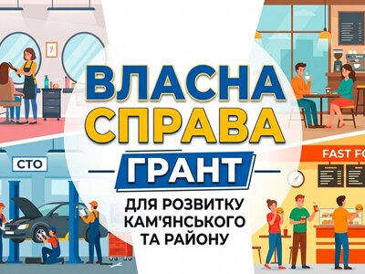 Гранти для розвитку громад: у Кам’янському та районі з’являться нові робочі місця та модернізований бізнес