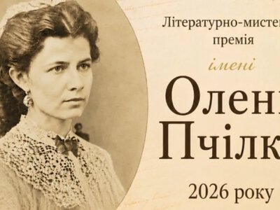 Розпочався прийом заявок на Літературно-мистецьку премію імені Олени Пчілки