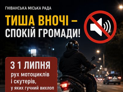 «Плутають із шахедами»: у Гніванській громаді вночі заборонили рух гучного мототранспорту