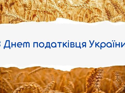 Щирі привітання з Днем податківця України: красиві побажання у прозі та листівках