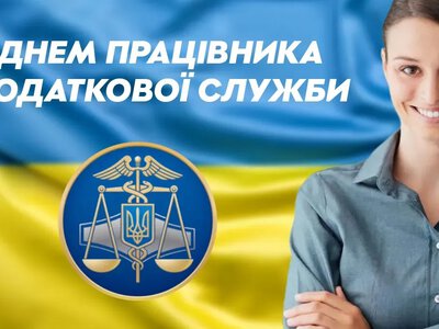 2 липня – професійне свято працівників Державної податкової служби України