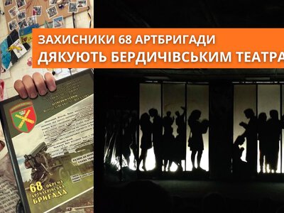 Захисники 68 артбригади дякують бердичівським театралам