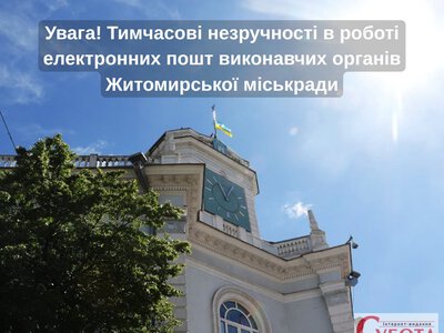 У Житомирській міськраді стався збій електронної пошти через масштабну хакерську атаку