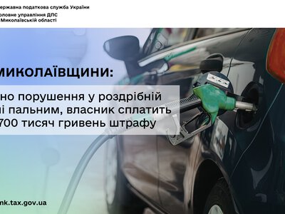 ДПС Миколаївщини: виявлено порушення у роздрібній торгівлі пальним, власник сплатить понад 700 тис грн штрафу