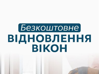 У Запоріжжі безкоштовно встановлюють вікна у пошкоджених будинках: куди звертатися