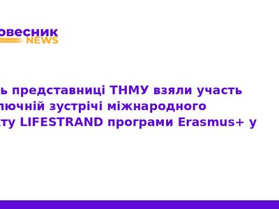 Представники ТНМУ взяли участь у фіналі проєкту LIFESTRAND