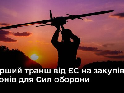 Закупівля дронів для потреб Сил оборони: Єврокомісія виділила перший транш
