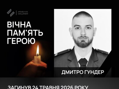 У Кременчуці провели в останню путь захисника Дмитра Гундера