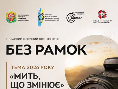 Житомирян запрошують на фотоконкурс «Без рамок»: тема року — «Мить, що змінює»