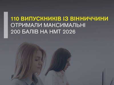 110 випускників із Вінниччини склали НМТ на 200 балів