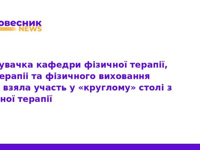 ТНМУ долучився до розвитку фізичної терапії в Україні