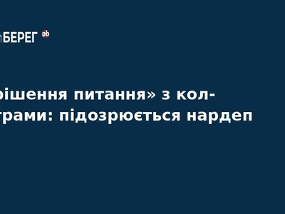 Нардеп підозрюється у вимаганні мільйона доларів
