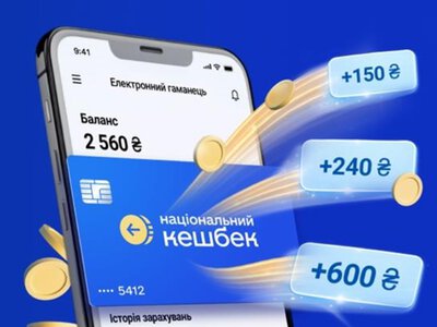 Із 3 липня стартують виплати “Національного кешбеку” за квітень