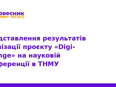Проєкт Digi-CHange: цифрова трансформація медицини в ТНМУ