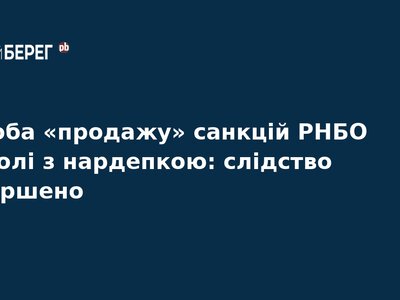 Нардепку судитимуть за спробу продажу санкцій РНБО