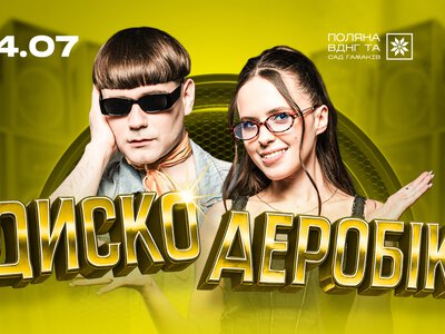На ВДНГ відбудеться вечірка Дискоаеробіка: хіти 80-х, 90-х та open air на Поляні
