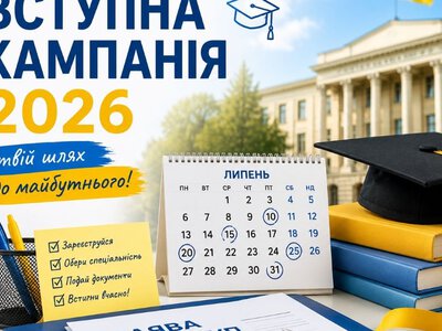 Вступна кампанія-2026: які важливі дати у липні не можна пропустити абітурієнтам