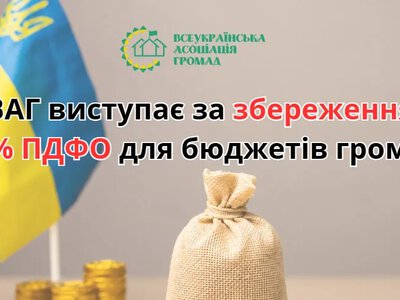 ВАГ вимагає залишити 64% ПДФО у бюджетах громад