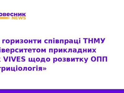 ТНМУ розвиває нутриціологію разом з бельгійським університетом