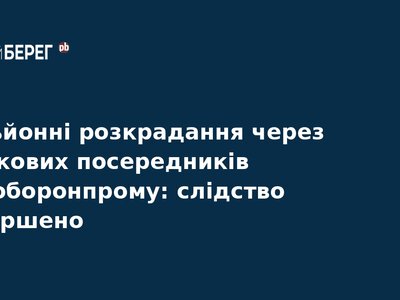 Розкрадання в Укроборонпромі: завершено гучне розслідування