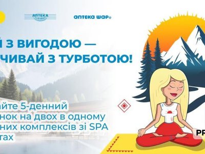 Купуй з вигодою — відпочивай з турботою: Аптека АНЦ дарує українцям можливість виграти SPA-відпочинок на двох