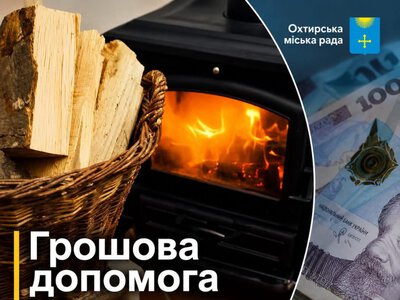 Мешканцям Охтирщини нададуть одноразову грошову допомогу на придбання твердого пічного побутового палива