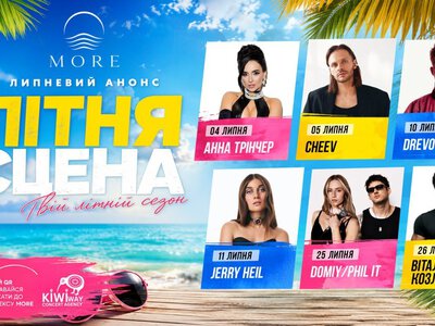 Літній сезон у MORE: Анна Трінчер, CHEEV, Jerry Heil, DREVO та Віталій Козловський виступлять поблизу Франківська
